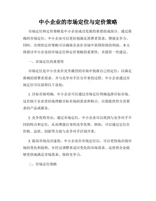 中小企业的市场定位与定价策略
