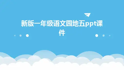 新版一年级语文园地五ppt课件ppt课件