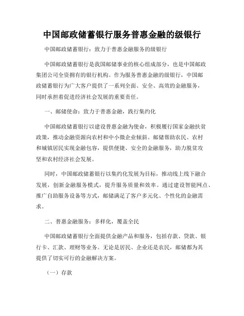 中国邮政储蓄银行服务普惠金融的级银行