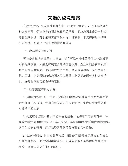 采购的应急预案