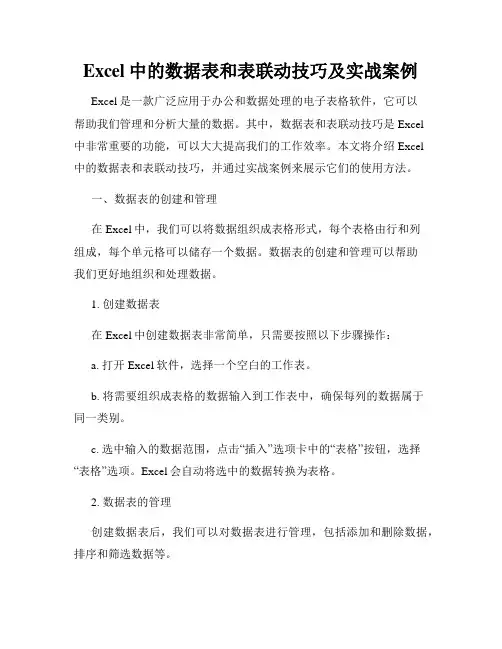 Excel中的数据表和表联动技巧及实战案例