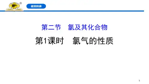 人教版化学必修1氯气的性质课件(88张)