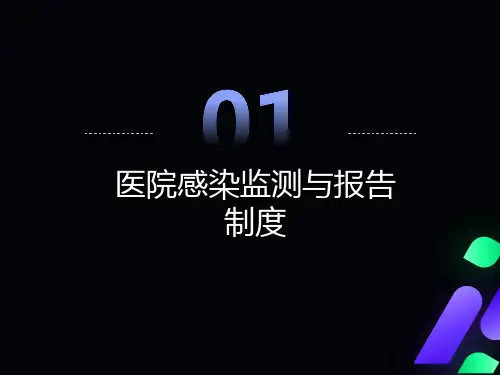 医院感染监测与报告制度