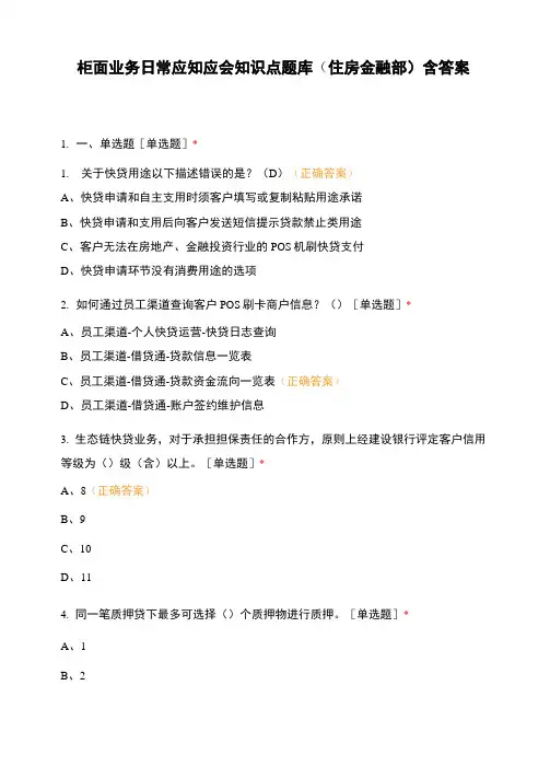 柜面业务日常应知应会知识点题库(住房金融部)含答案