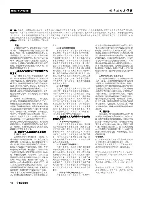 基于节能降耗的建筑电气设计分析