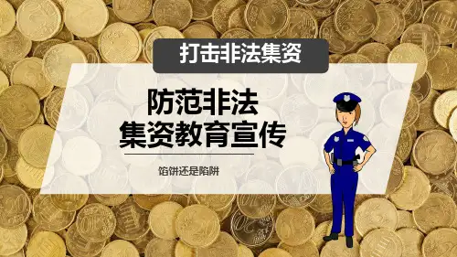 打击非法集资防范非法集资教育宣传PPT