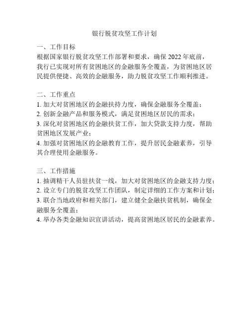 银行脱贫攻坚工作计划