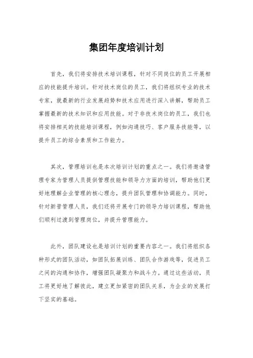 集团年度培训计划