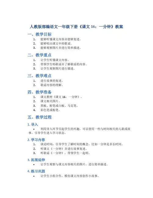 人教版部编语文一年级下册《课文16：一分钟》教案