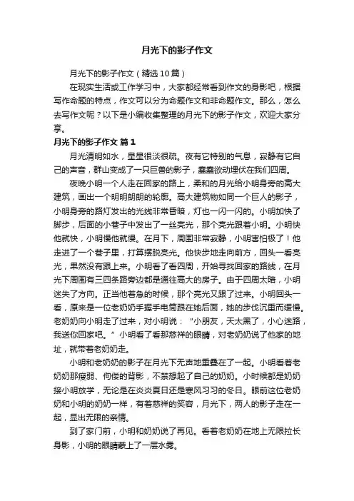 月光下的影子作文（精选10篇）