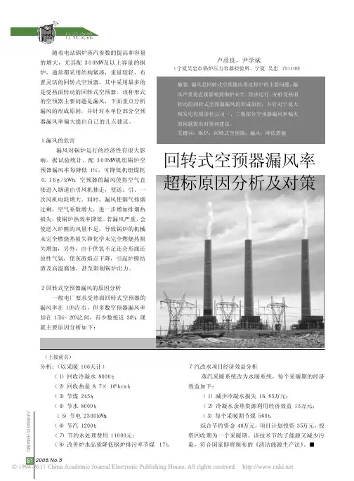 回转式空预器漏风率超标原因分析及对策