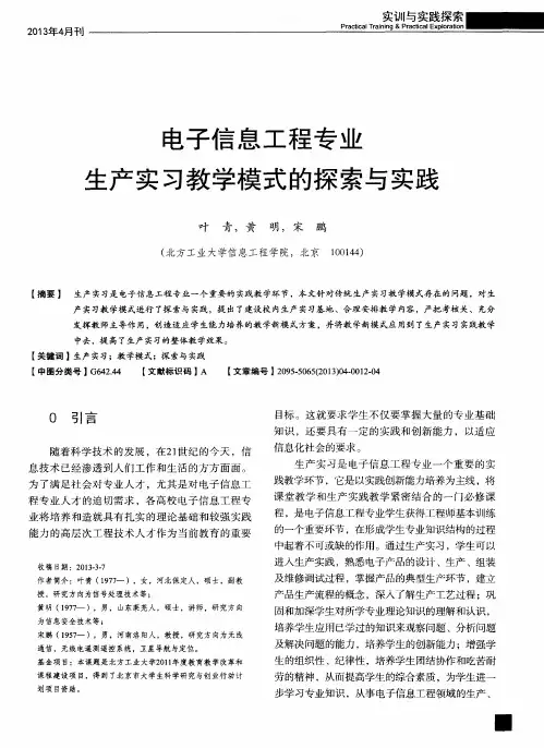 电子信息工程专业生产实习教学模式的探索与实践