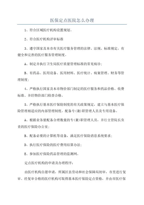 医保定点医院怎么办理