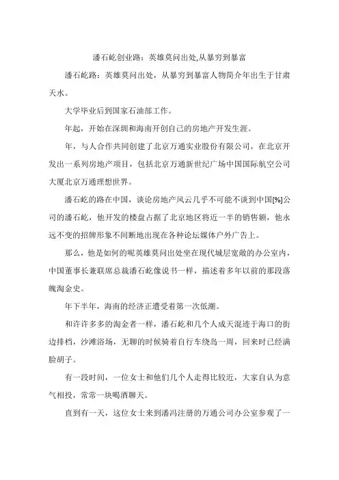 潘石屹创业路：英雄莫问出处,从暴穷到暴富