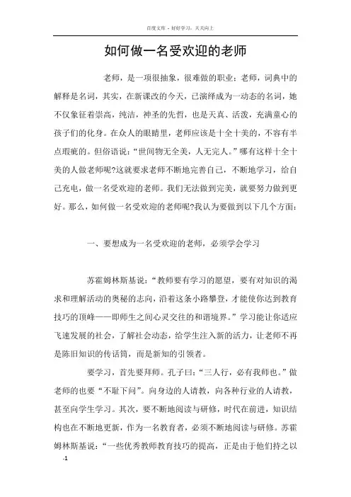 如何做一名受欢迎的老师