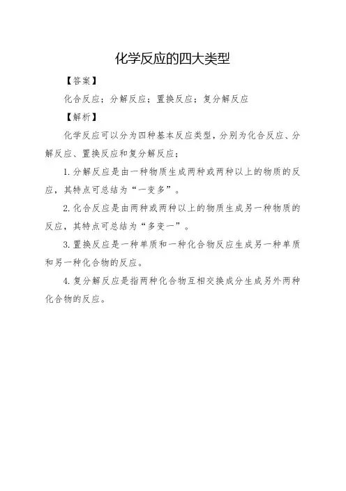 化学反应的四大类型
