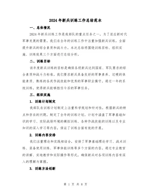 2024年新兵训练工作总结范本（2篇）