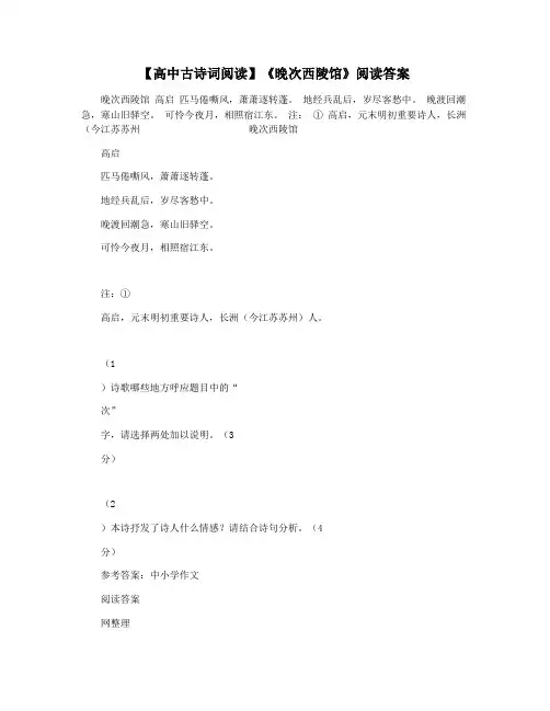 【高中古诗词阅读】《晚次西陵馆》阅读答案