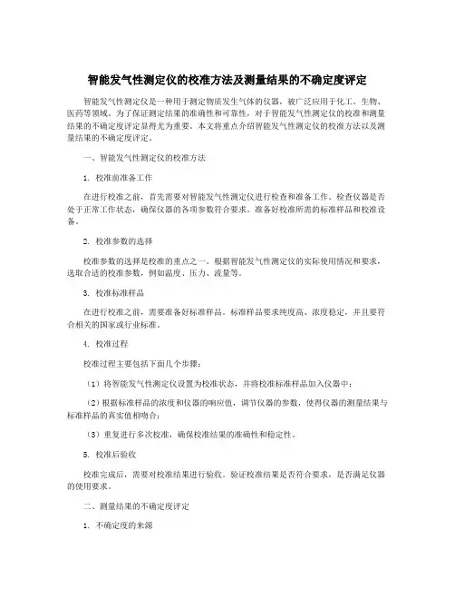 智能发气性测定仪的校准方法及测量结果的不确定度评定