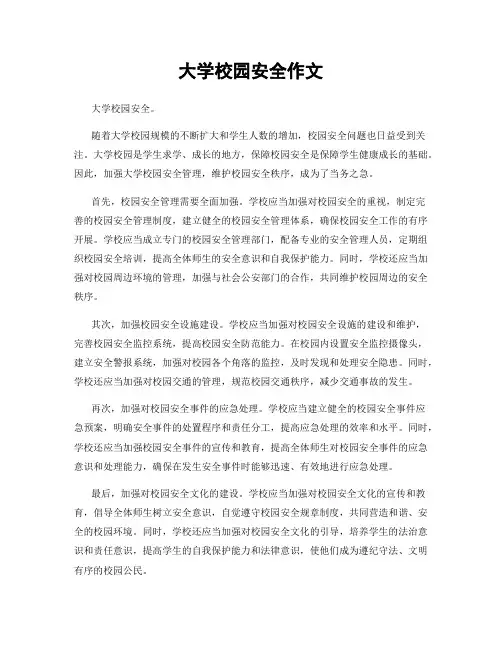 大学校园安全作文