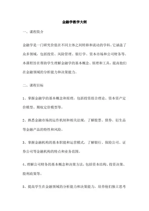 金融学教学大纲