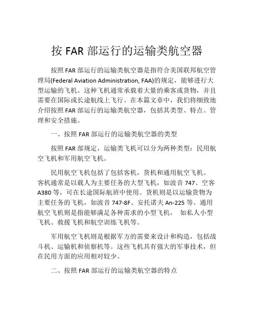 按FAR部运行的运输类航空器