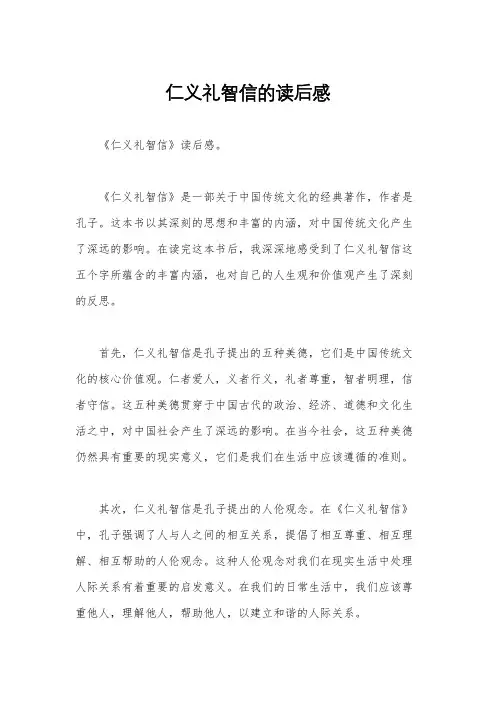 仁义礼智信的读后感