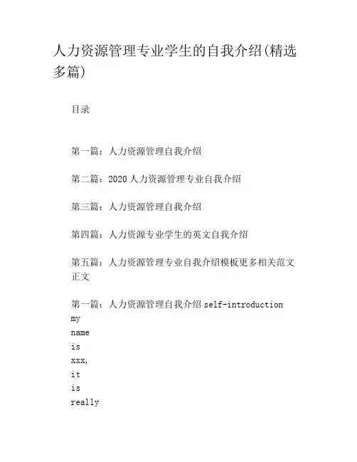 人力资源管理专业学生的自我介绍(精选多篇)