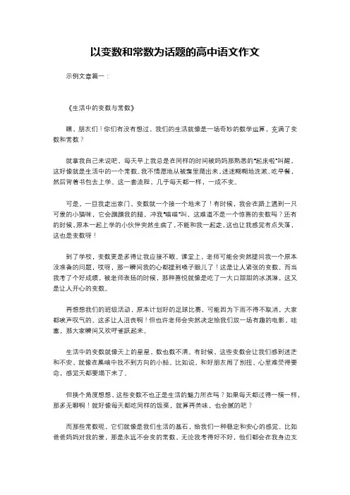 以变数和常数为话题的高中语文作文