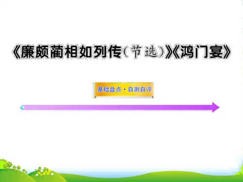 高考语文一轮复习之基础盘点 《廉颇蔺相如列传(节选)》《鸿门宴》课件 苏教必修3
