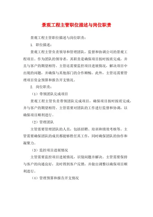 景观工程主管职位描述与岗位职责