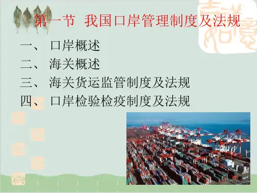 口岸管理制度及法规PPT课件( 35页)