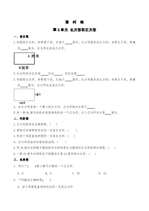 三年级数学苏教版上册课时练第3单元《长方形和正方形》 练习测试卷 含答案解析(1)