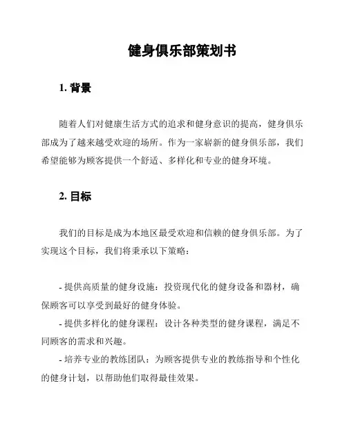 健身俱乐部策划书