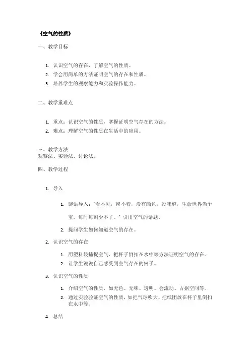 《空气的性质》精品教案