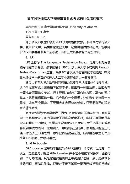 留学阿尔伯塔大学需要准备什么考试有什么成绩要求