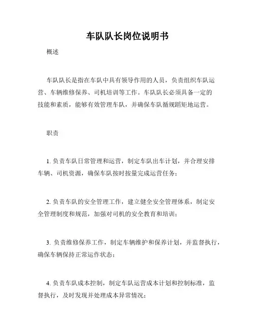 车队队长岗位说明书