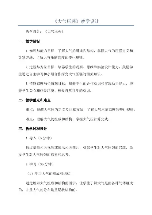 《大气压强》教学设计