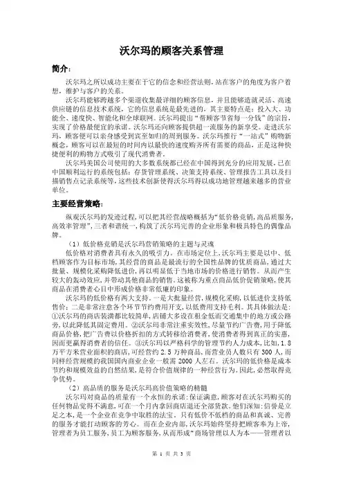 沃尔玛的顾客关系管理