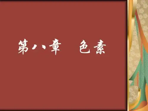 第八章   色素