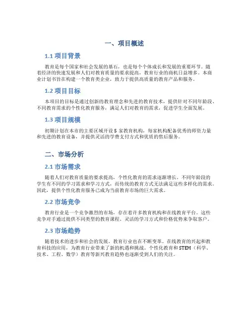 教育类商业计划书