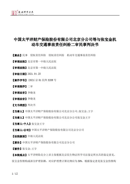 中国太平洋财产保险股份有限公司北京分公司等与张宝金机动车交通事故责任纠纷二审民事判决书