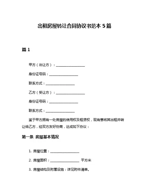 出租房屋转让合同协议书范本5篇
