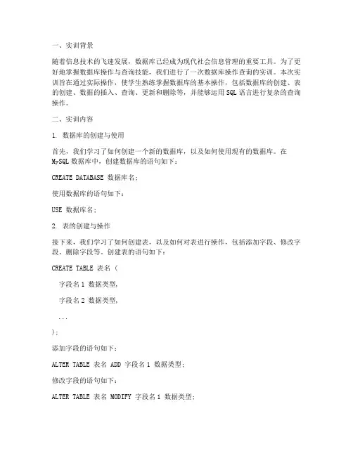 数据库操作查询实训报告