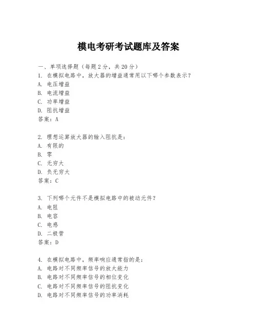 模电考研考试题库及答案