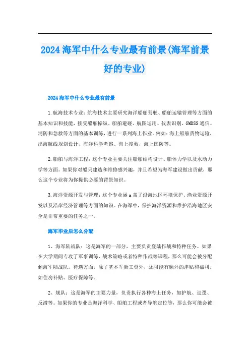 2024海军中什么专业最有前景(海军前景好的专业)
