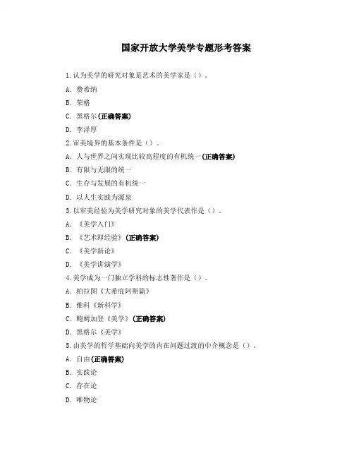 国家开放大学美学专题形考答案