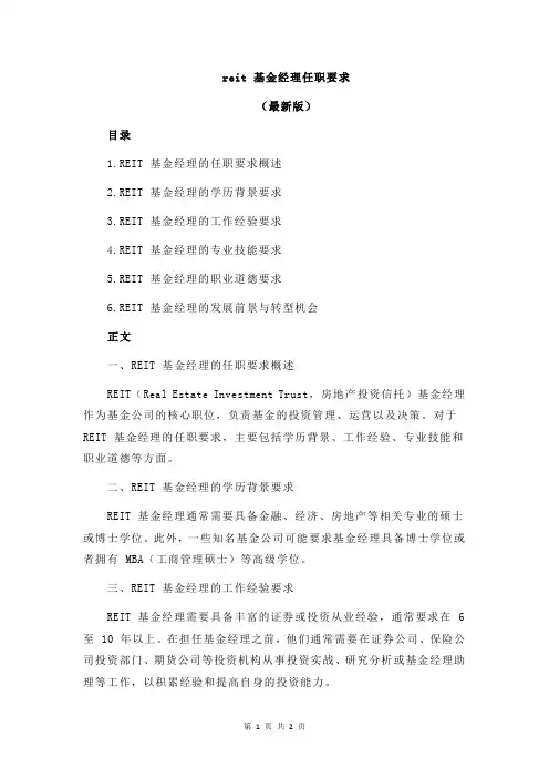 reit 基金经理任职要求