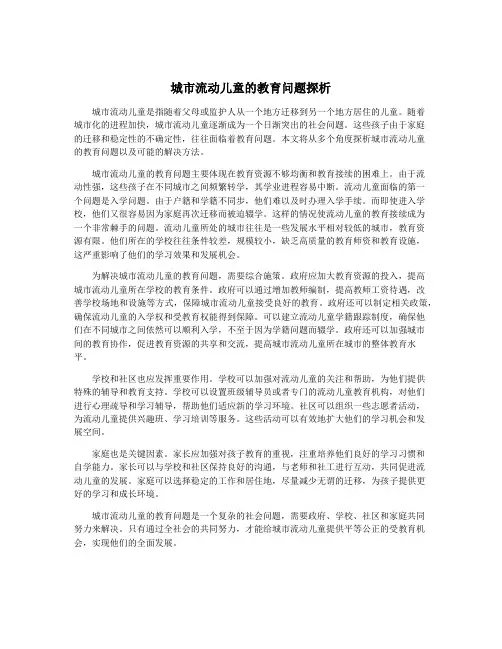 城市流动儿童的教育问题探析