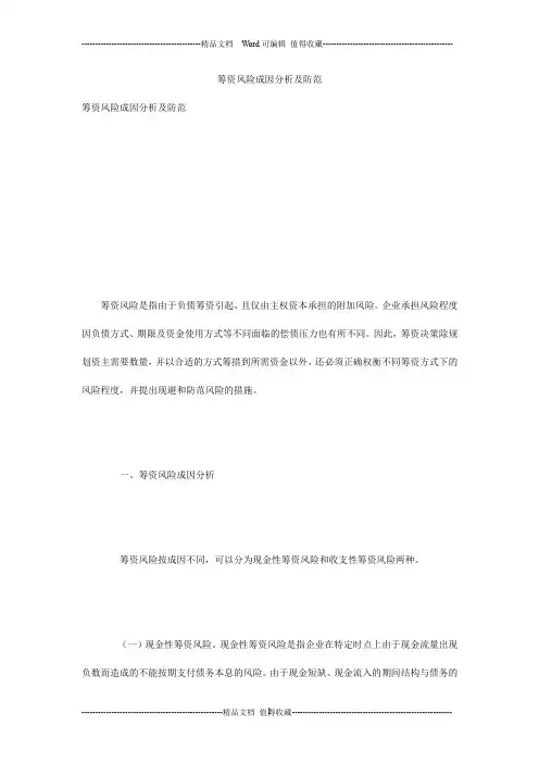 筹资风险成因分析及防范